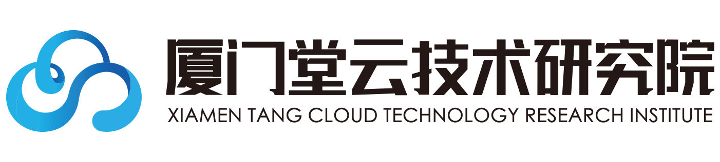 厦门堂云技术研究院有限公司